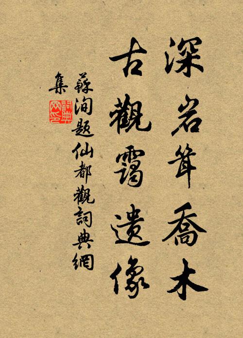 苏洵深岩耸乔木，古观霭遗像书法作品欣赏