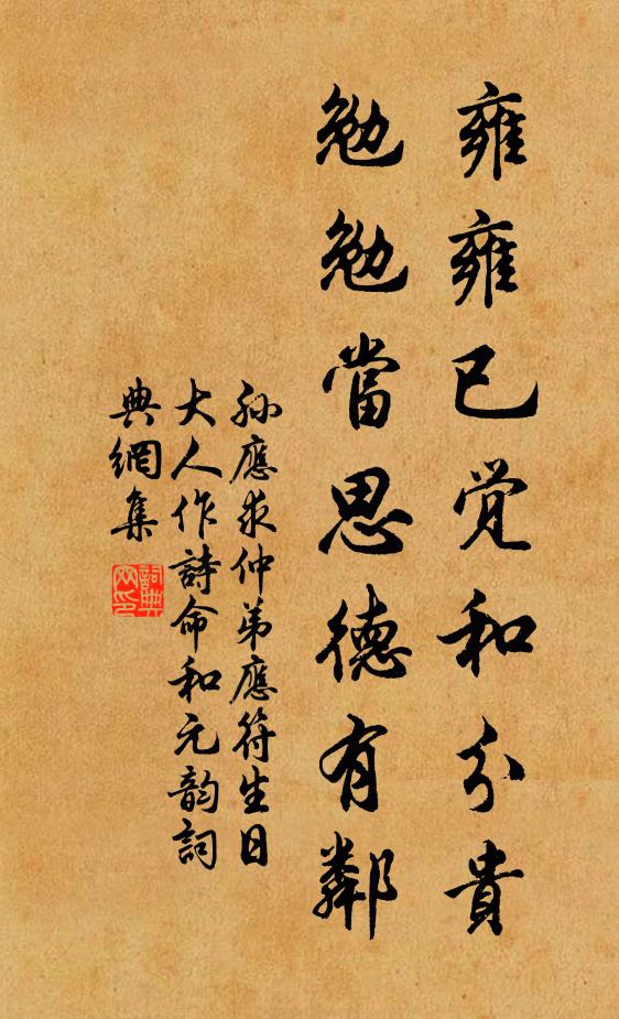 孙应求雍雍已觉和分贵，勉勉当思德有邻书法作品欣赏