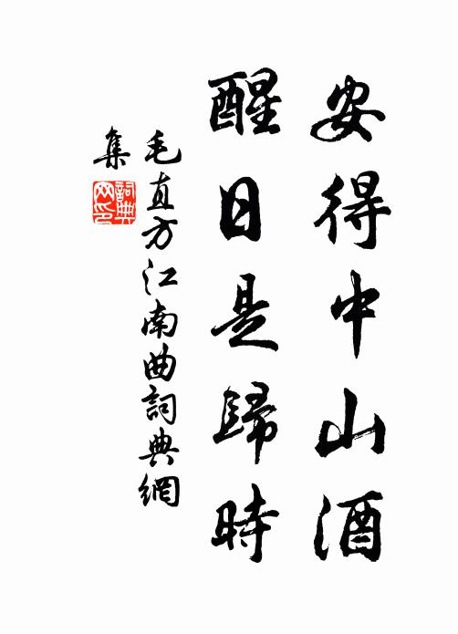 毛直方安得中山酒，醒日是归时书法作品欣赏