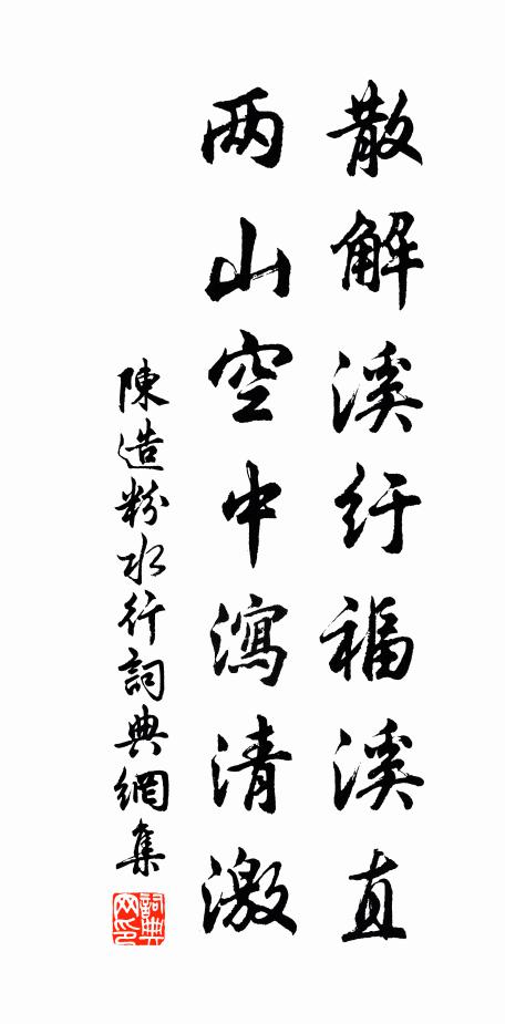 陈造散解溪纡福溪直，两山空中泻清激书法作品欣赏