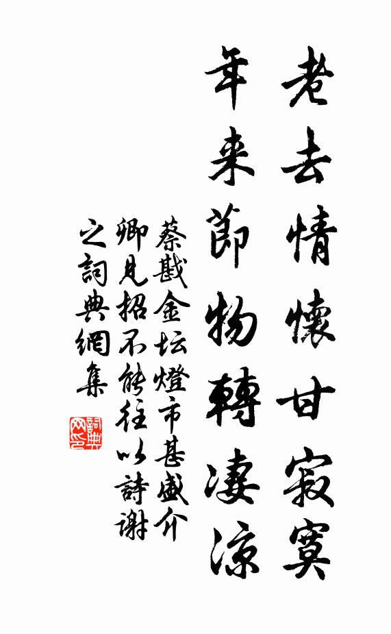 蔡戡老去情怀甘寂寞，年来节物转凄凉书法作品欣赏