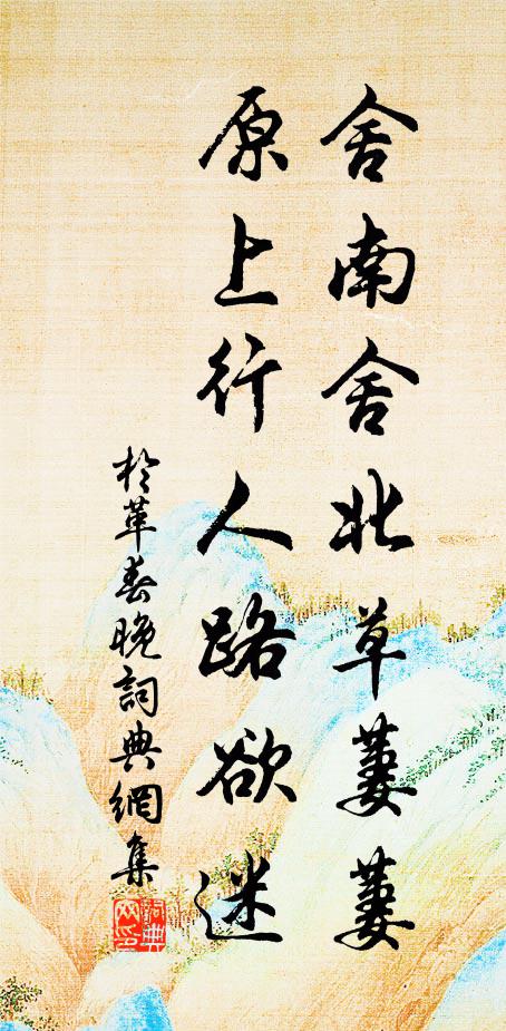 于革舍南舍北草萋萋，原上行人路欲迷书法作品欣赏