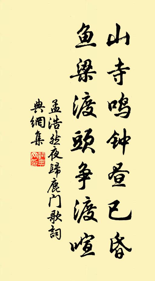 孟浩然山寺鸣钟昼已昏，鱼梁渡头争渡喧书法作品欣赏