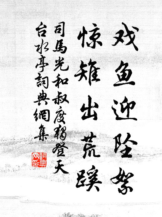 司马光戏鱼迎坠絮，惊雉出荒蹊书法作品欣赏