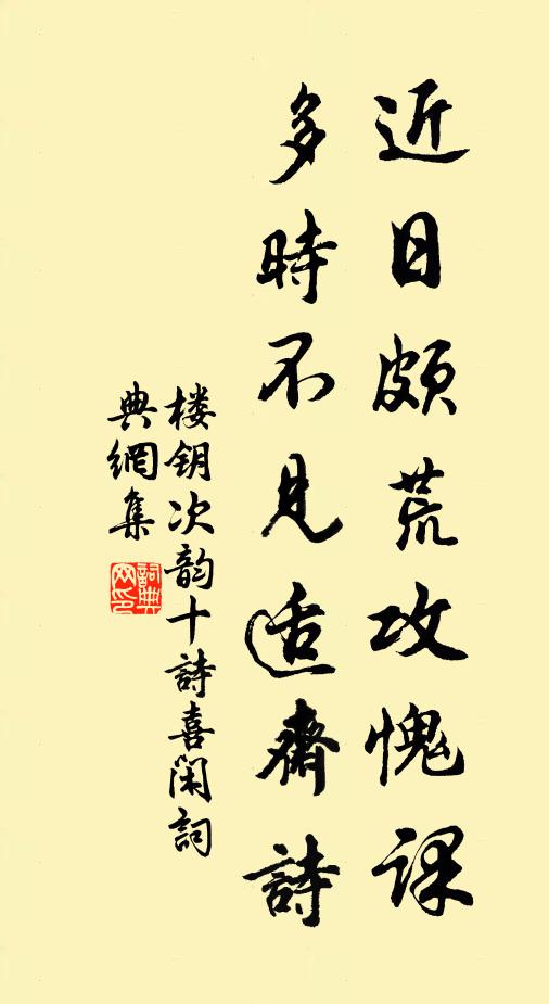 楼钥近日颇荒攻愧课，多时不见适斋诗书法作品欣赏