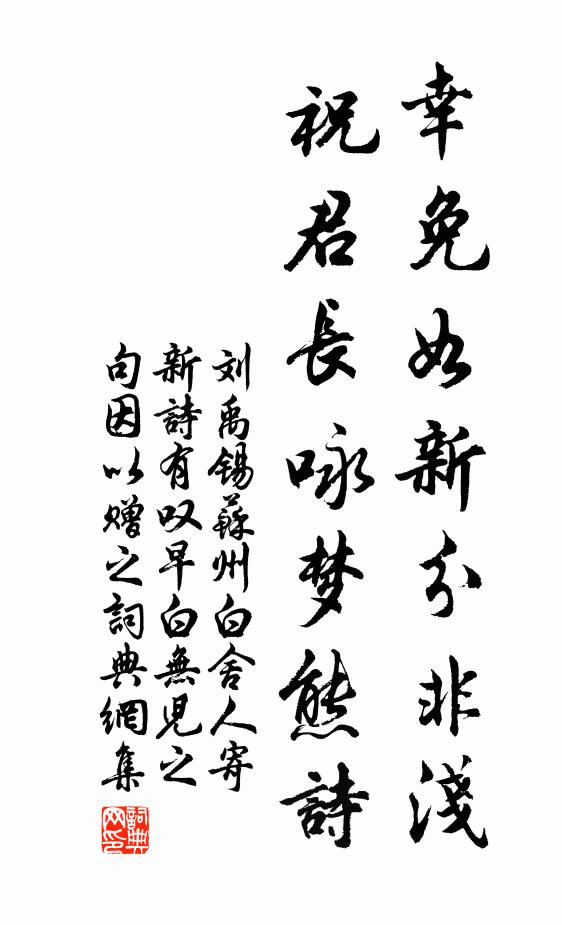 刘禹锡幸免如新分非浅，祝君长咏梦熊诗书法作品欣赏
