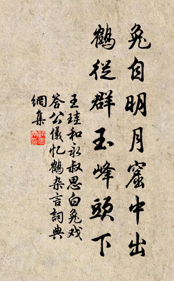 王珪兔自明月窟中出，鹤从群玉峰头下书法作品欣赏