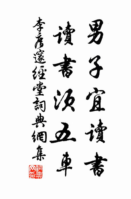 李廌男子宜读书，读书须五车书法作品欣赏