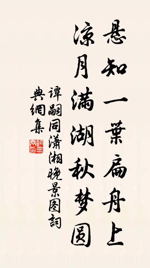 谭嗣同悬知一叶扁舟上，凉月满湖秋梦圆书法作品欣赏