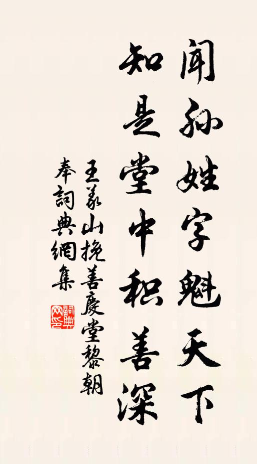 王义山闻孙姓字魁天下，知是堂中积善深书法作品欣赏