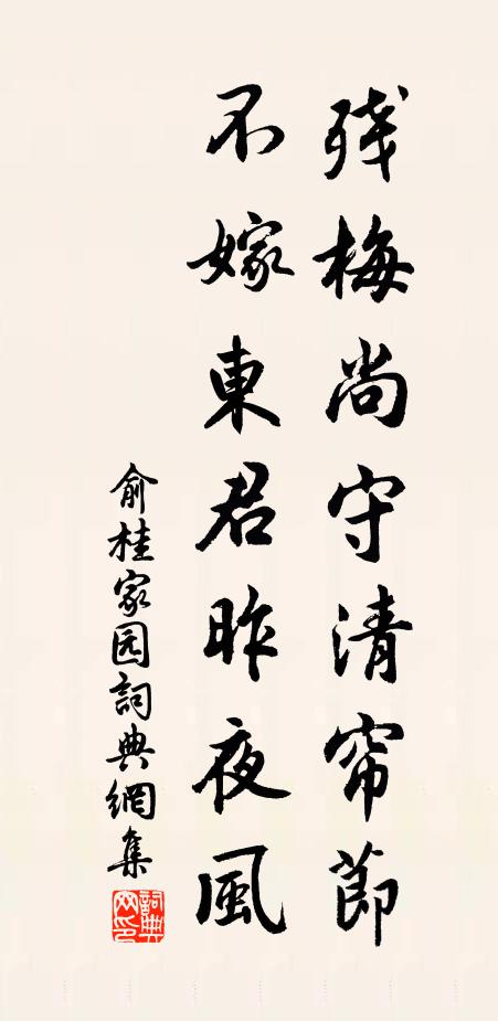 俞桂残梅尚守清帘节，不嫁东君昨夜风书法作品欣赏