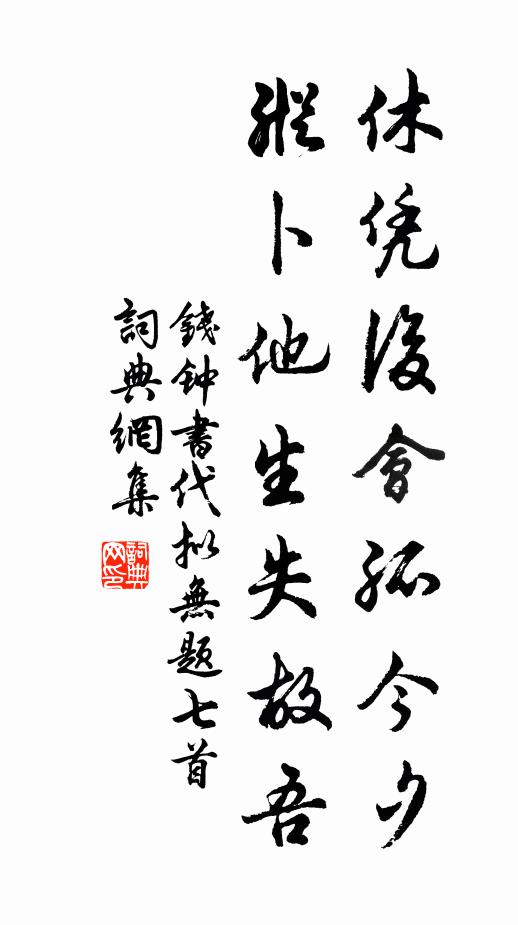 钱钟书休凭后会孤今夕，纵卜他生失故吾书法作品欣赏