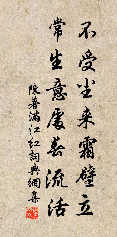 陈著不受尘来霜壁立，常生意处春流活书法作品欣赏
