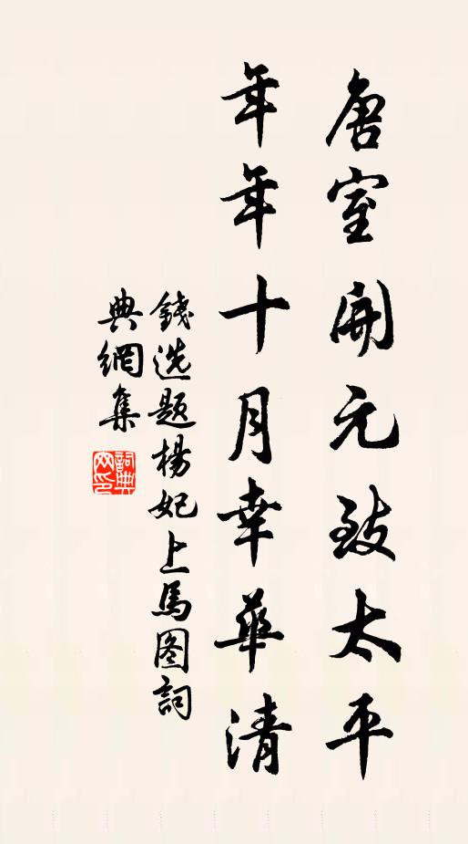 钱选唐室开元致太平，年年十月幸华清书法作品欣赏