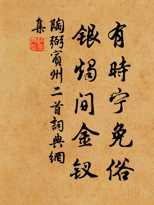陶弼有时宁免俗，银烛间金钗书法作品欣赏