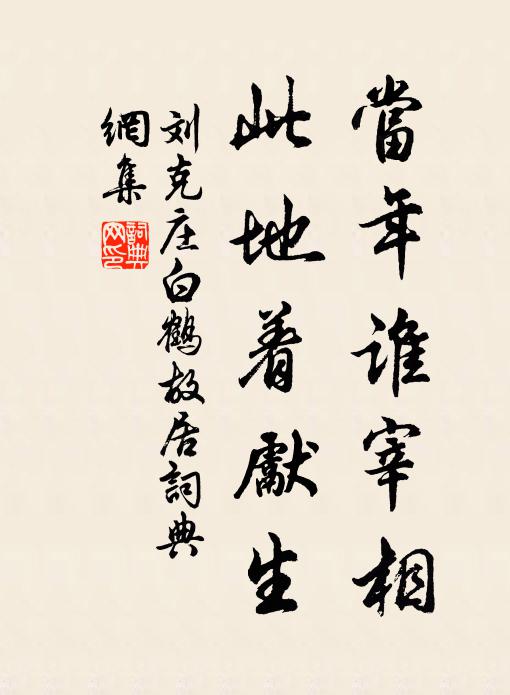 刘克庄当年谁宰相，此地着先生书法作品欣赏