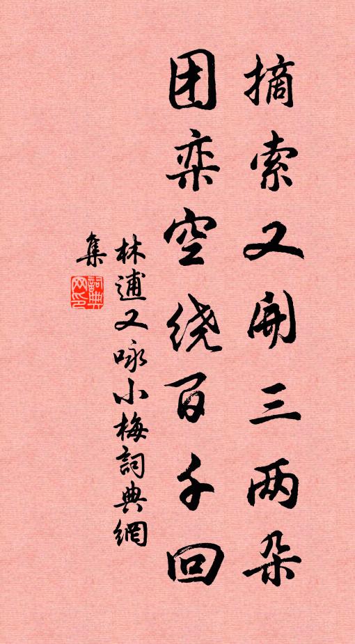 林逋摘索又开三两朵，团栾空绕百千回书法作品欣赏