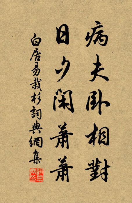 白居易病夫卧相对，日夕闲萧萧书法作品欣赏