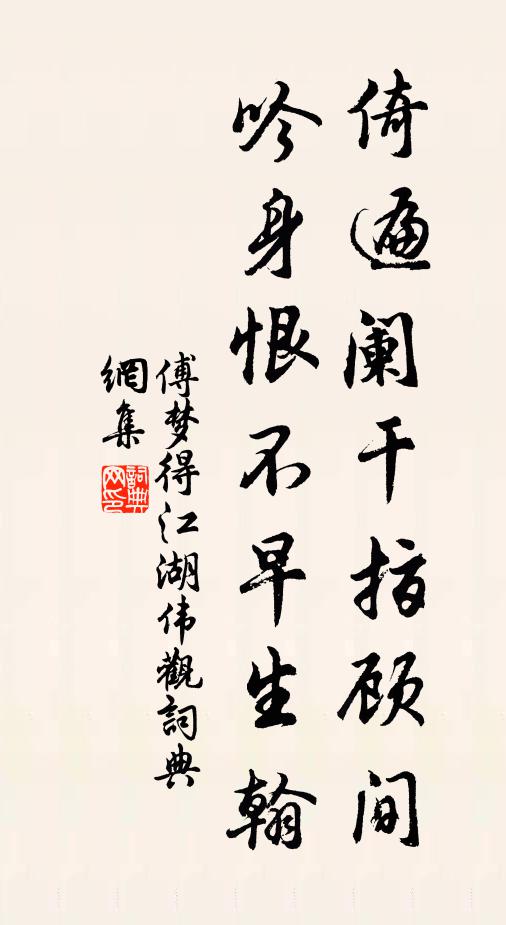 傅梦得倚遍阑干指顾间，吟身恨不早生翰书法作品欣赏