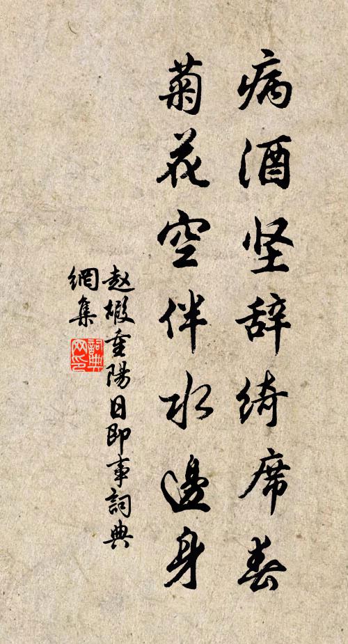 赵嘏病酒坚辞绮席春，菊花空伴水边身书法作品欣赏