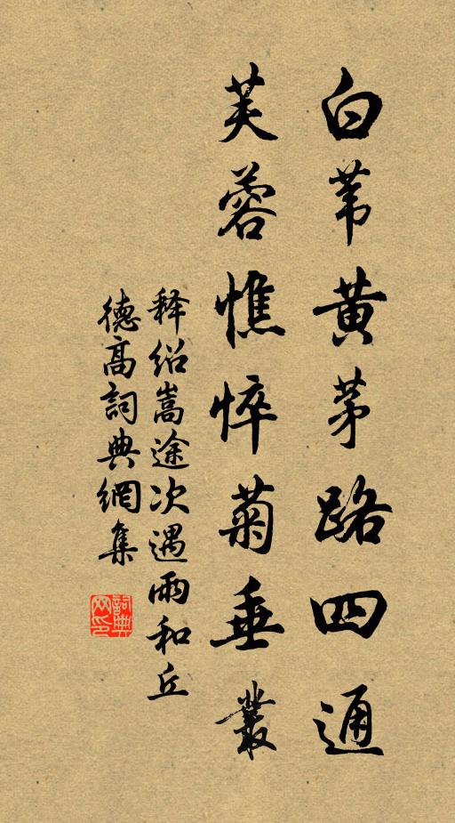 释绍嵩白苇黄茅路四通，芙蓉憔悴菊垂丛书法作品欣赏