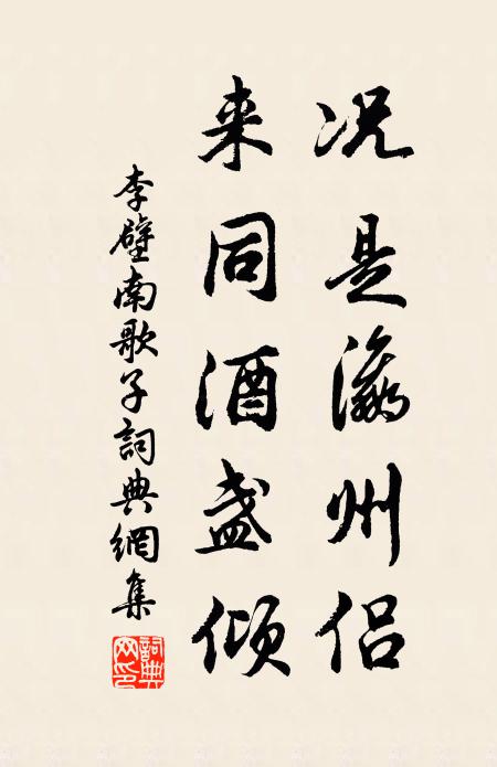 李壁况是瀛州侣，来同酒盏倾书法作品欣赏
