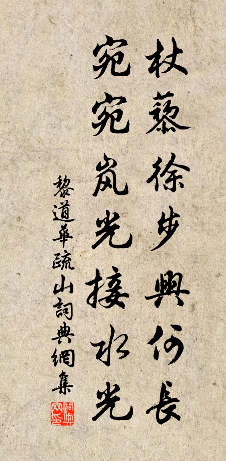 黎道华杖藜徐步兴何长，宛宛岚光接水光书法作品欣赏