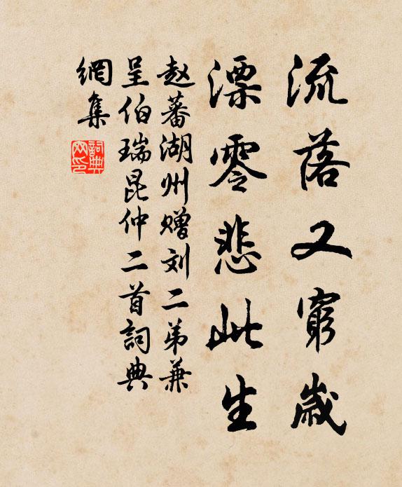赵蕃流落又穷岁，漂零悲此生书法作品欣赏