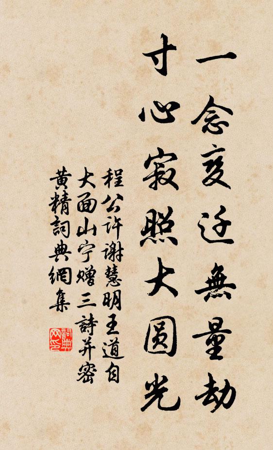 程公许一念变迁无量劫，寸心寂照大圆光书法作品欣赏