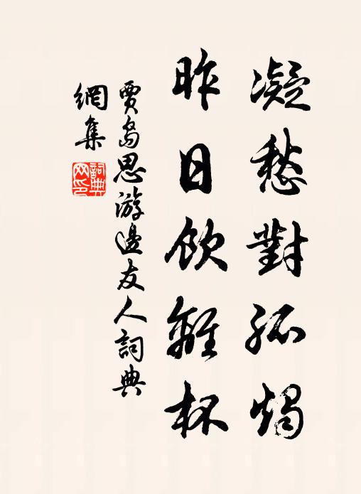 贾岛凝愁对孤烛，昨日饮离杯书法作品欣赏