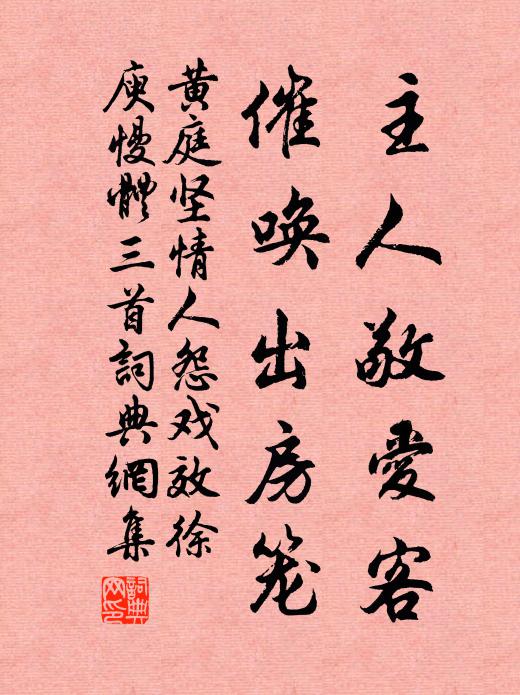 黄庭坚主人敬爱客，催唤出房笼书法作品欣赏