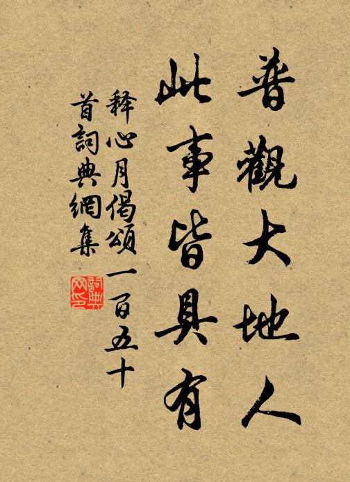 释心月普观大地人，此事皆具有书法作品欣赏