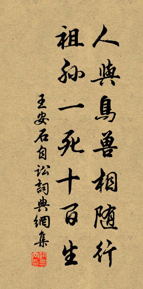 王安石人与鸟兽相随行，祖孙一死十百生书法作品欣赏