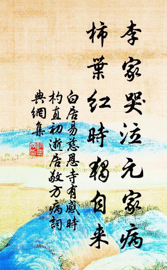 白居易李家哭泣元家病，柿叶红时独自来书法作品欣赏