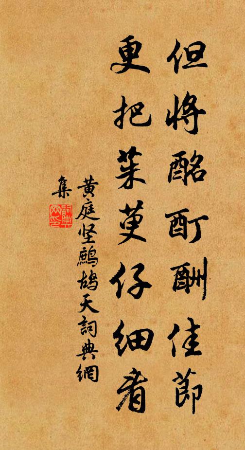 黄庭坚但将酩酊酬佳节，更把茱萸仔细看书法作品欣赏