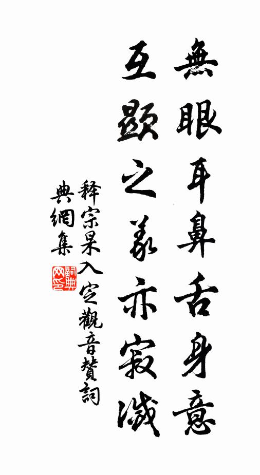 释宗杲无眼耳鼻舌身意，互显之义亦寂灭书法作品欣赏