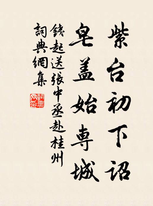 钱起紫台初下诏，皂盖始专城书法作品欣赏