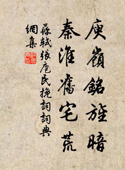 苏轼庾岭铭旌暗，秦淮旧宅荒书法作品欣赏