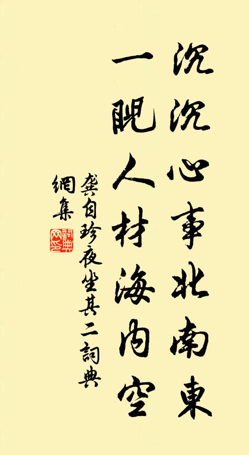 龚自珍沉沉心事北南东，一睨人材海内空书法作品欣赏