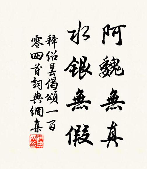释绍昙阿魏无真，水银无假书法作品欣赏