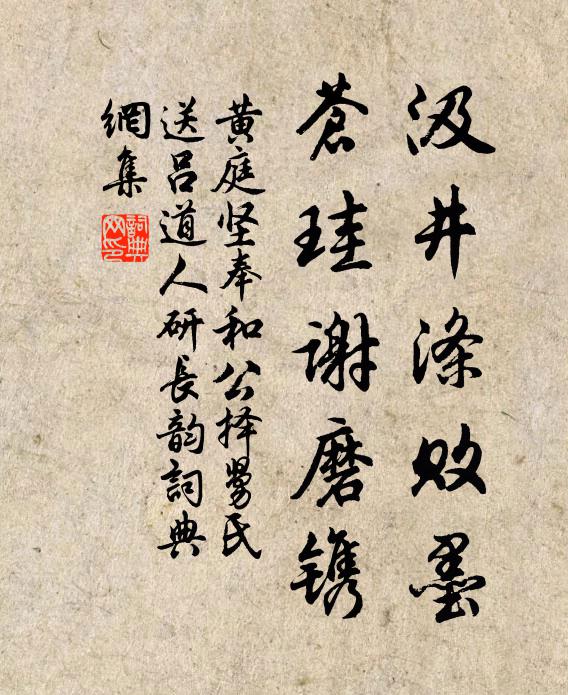 黄庭坚汲井涤败墨,苍珪谢磨镌书法作品欣赏