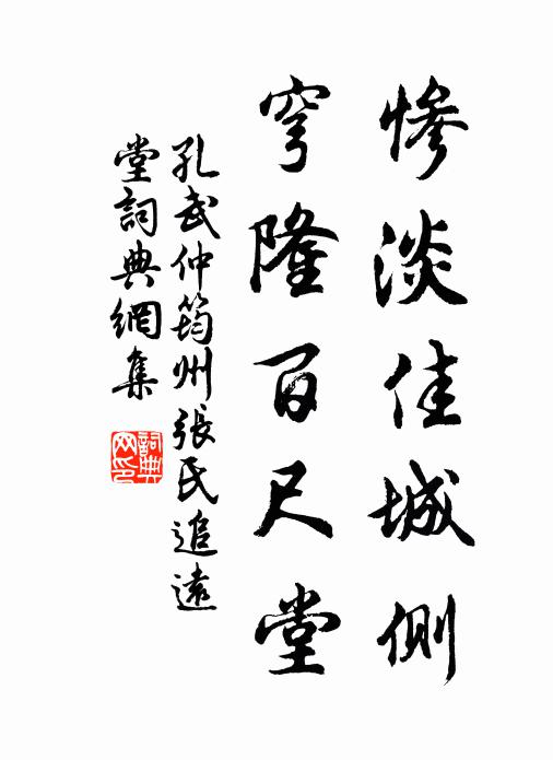 孔武仲惨淡佳城侧，穹隆百尺堂书法作品欣赏