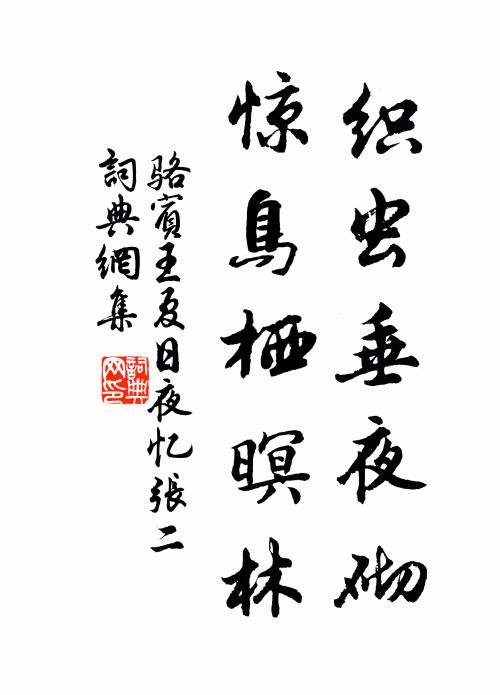 骆宾王织虫垂夜砌，惊鸟栖暝林书法作品欣赏