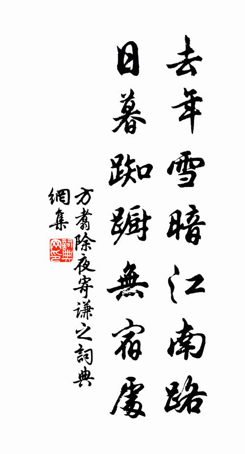 方翥去年雪暗江南路，日暮踟蹰无宿处书法作品欣赏