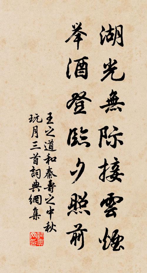 王之道湖光无际接云烟，举酒登临夕照前书法作品欣赏
