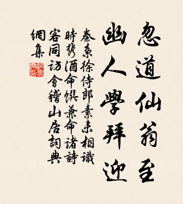秦系忽道仙翁至，幽人学拜迎书法作品欣赏