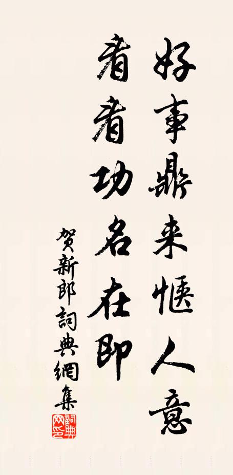 佚名好事鼎来惬人意，看看功名在即书法作品欣赏