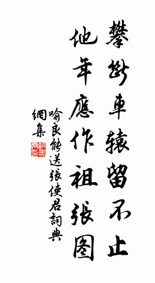 喻良能攀断车辕留不止，他年应作祖张图书法作品欣赏