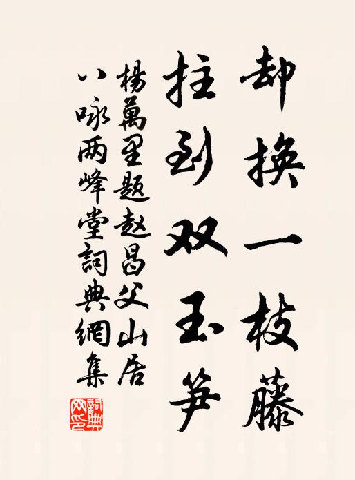 杨万里却换一枝藤，拄到双玉笋书法作品欣赏