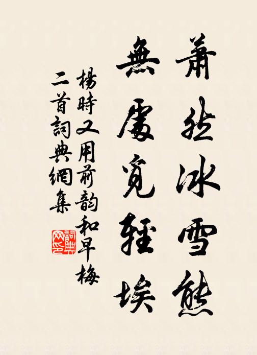 杨时萧然冰雪熊，无处觅轻埃书法作品欣赏